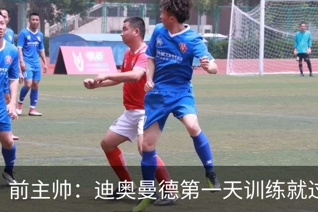 前主帅：迪奥曼德第一天训练就过掉所有人进球 主席说有了新梅西