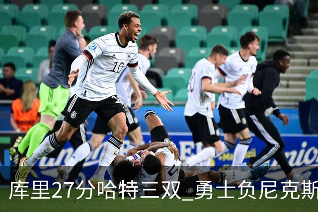 库里27分哈特三双 勇士负尼克斯跌回西部第十