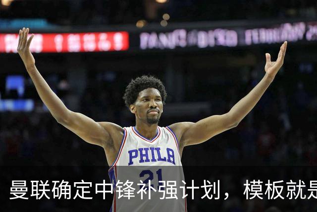 曼联确定中锋补强计划，模板就是维尔贝克！巴萨觊觎谢什科真相曝光