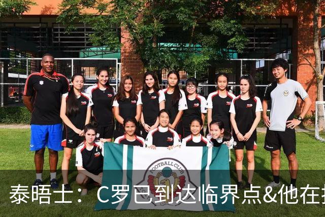 泰晤士：C罗已到达临界点&他在拖累球队 主帅固守着对领袖的信念