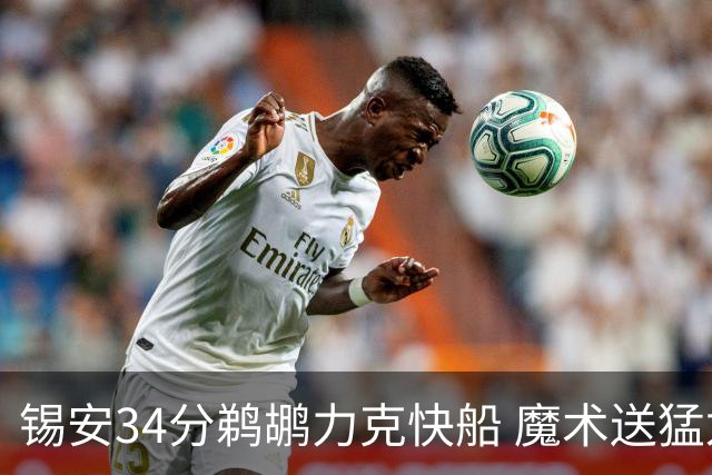 锡安34分鹈鹕力克快船 魔术送猛龙6连败