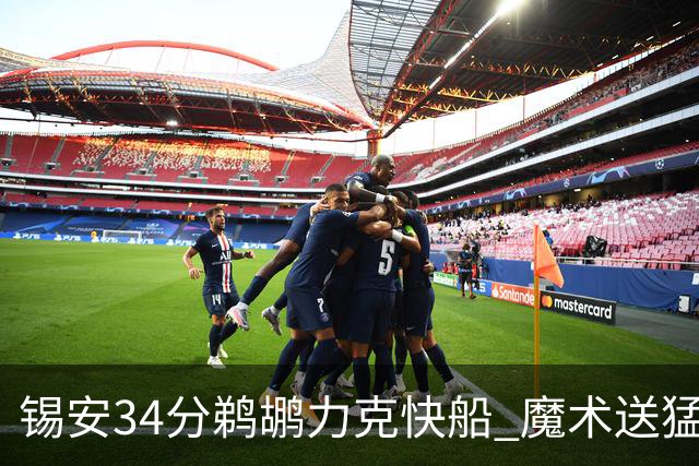 锡安34分鹈鹕力克快船 魔术送猛龙6连败