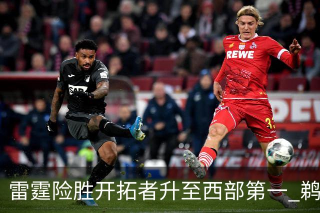 雷霆险胜开拓者升至西部第一 鹈鹕送爵士3连败